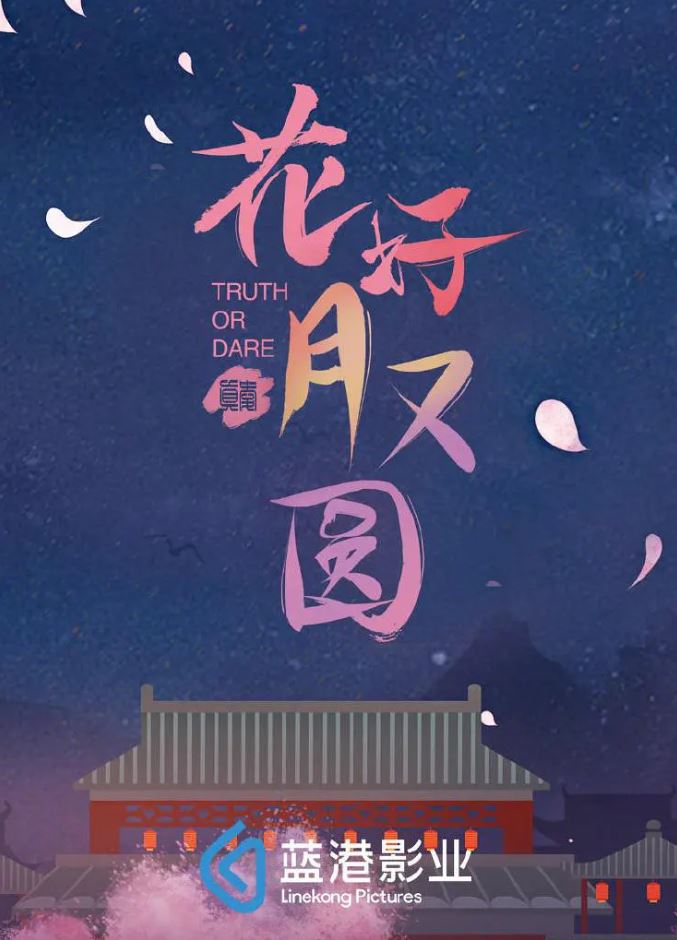 2021年国产大陆电视剧《花好月又圆》连载至07