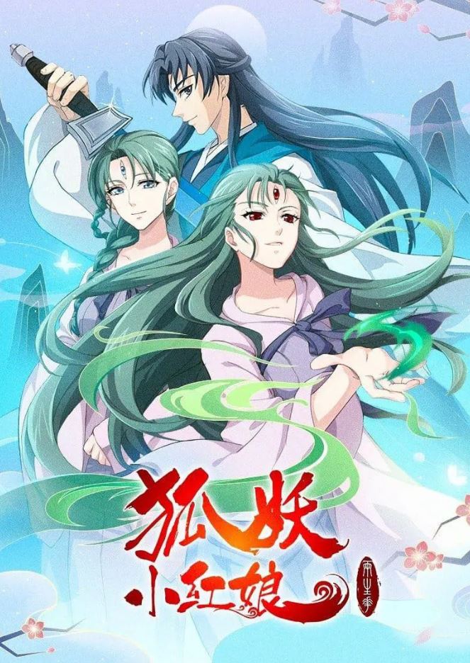 2021年国产动漫《狐妖小红娘:两生花篇》全12集