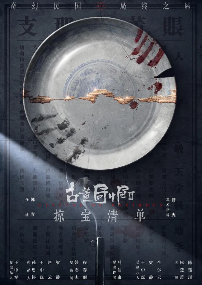 2021年国产大陆电视剧《古董局中局之掠宝清单》连载至18
