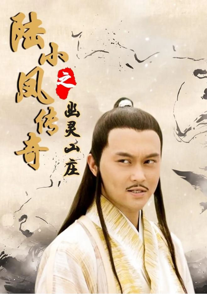 2007年国产经典动作武侠片《陆小凤传奇之幽灵山庄》HD国语中字