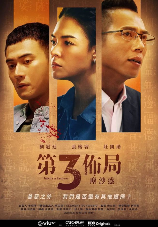 2021年国产中国台湾电视剧《第三布局 尘沙惑》连载至14