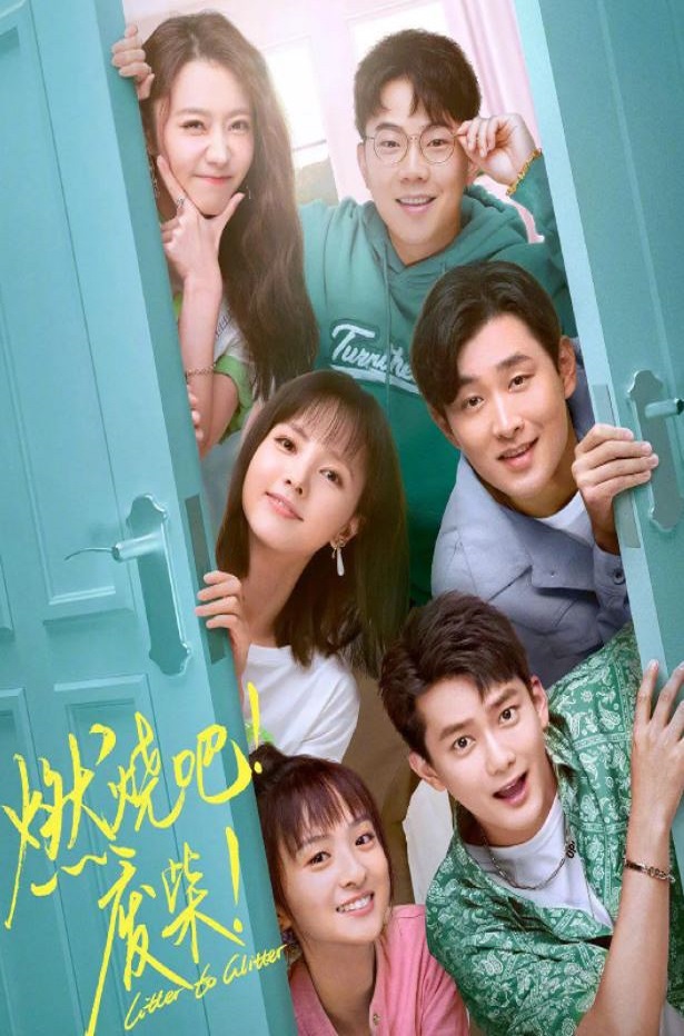 2021年国产大陆电视剧《燃烧吧!废柴!》连载至20
