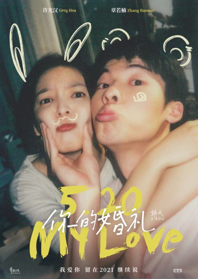 2021年国产爱情片《你的婚礼》HD国语中字