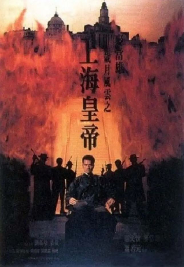 1993年中国香港经典犯罪片《岁月风云之上海皇帝》BD双语中字
