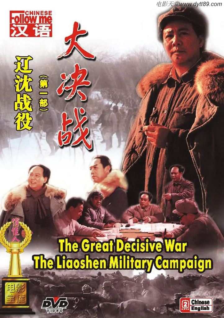1991年国产红色经典战争片《大决战之辽沈战役》HD国语中字