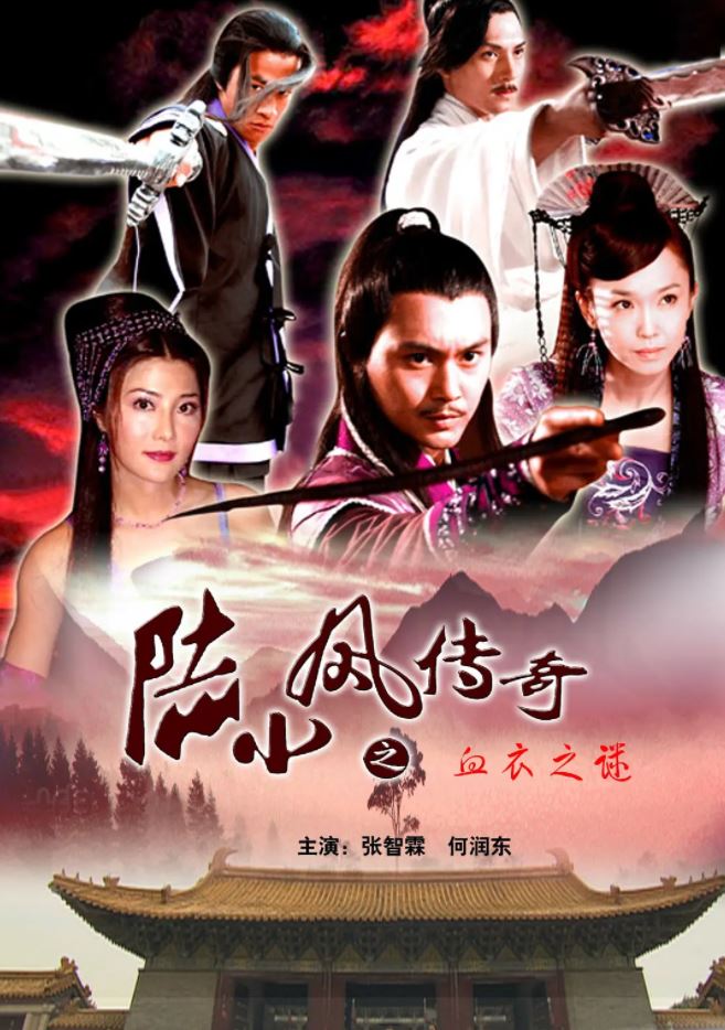 2007年国产经典动作武侠片《陆小凤传奇之血衣之谜》HD国语中字