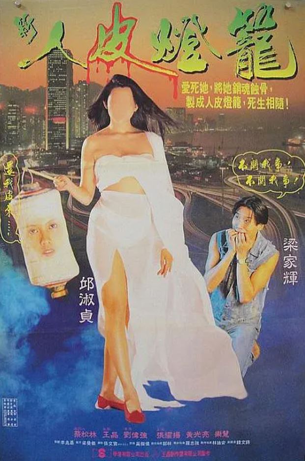 1993年中国香港经典惊悚片《人皮灯笼》BD国粤双语中字