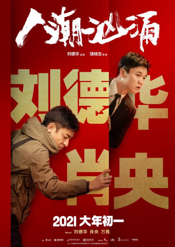 2021年国产7.1分喜剧犯罪片《人潮汹涌》BD国粤双语中字