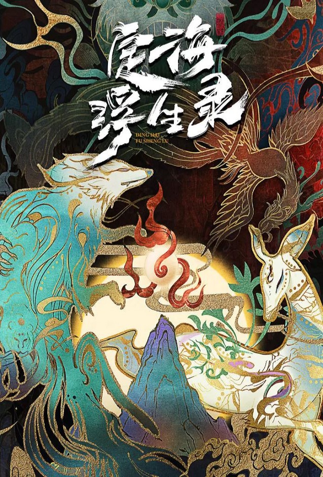 2021年国产动漫《定海浮生录》连载至06