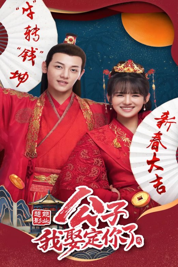 2021年国产大陆电视剧《公子,我娶定你了2》全24集