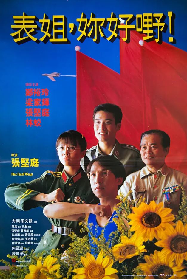 1990年中国香港经典喜剧片《表姐，你好嘢！》BD国粤双语中字