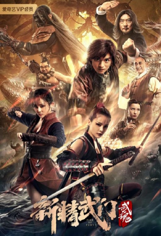2021年国产动作片《新精武门:武魂》HD国语中字