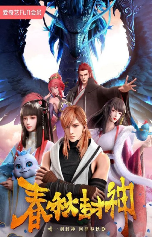 2021年国产动漫《春秋封神》连载至14
