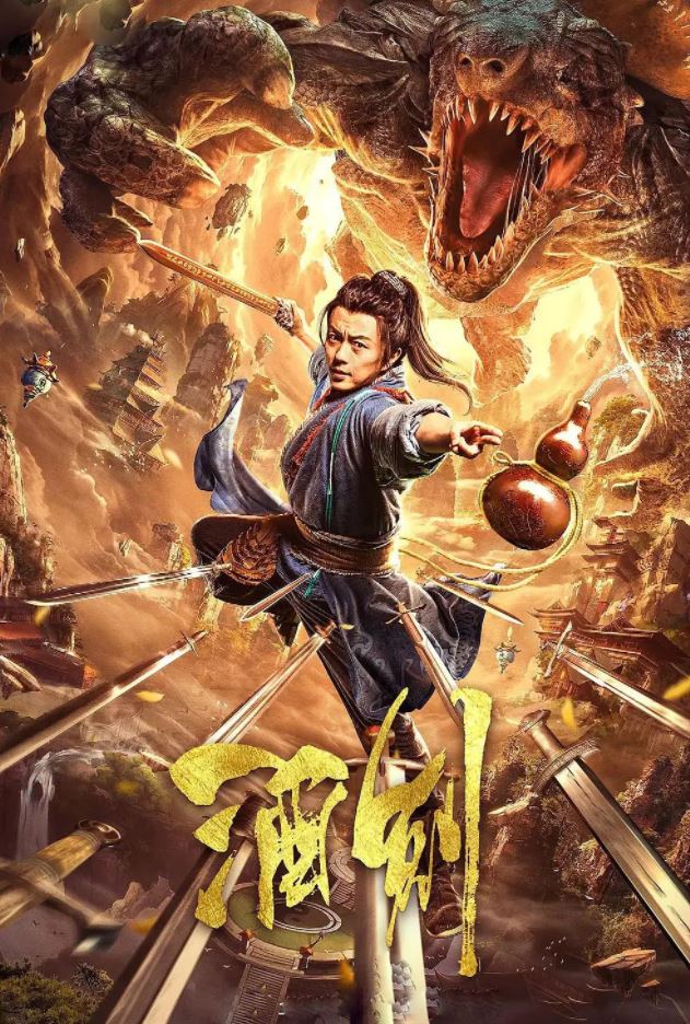 2020年国产谢苗动作片《酒剑》HD国语中字