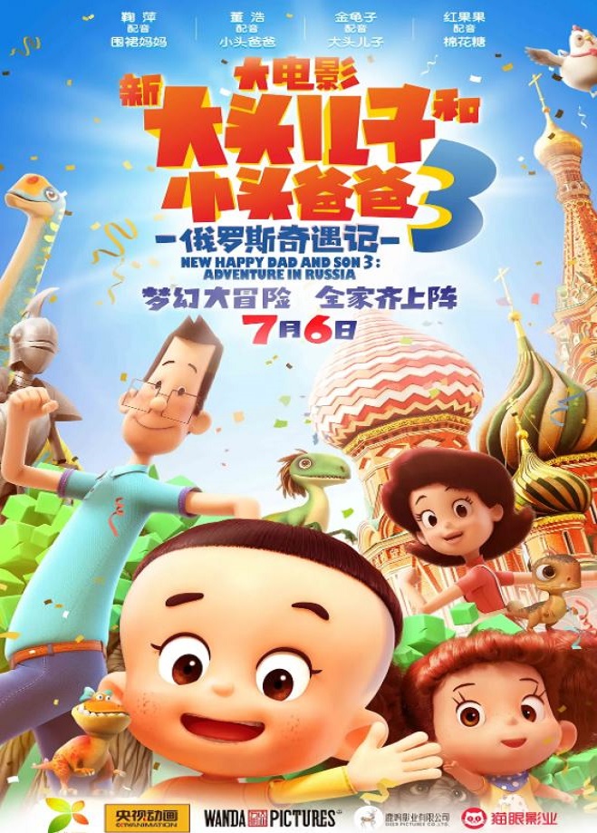2018年国产动画《新大头儿子和小头爸爸3:俄罗斯奇遇记》HD中字