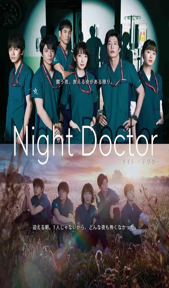 2021年日本电视剧《夜间医师》全11集
