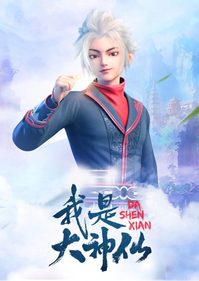 2021年国产动漫《我是大神仙》全32集