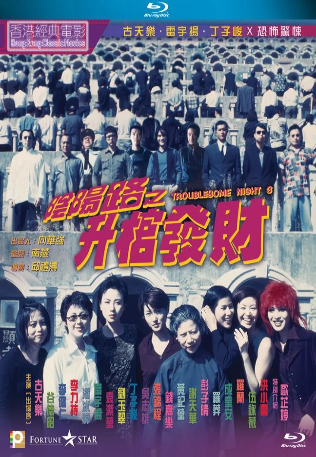1998年中国香港经典恐怖片《阴阳路3:升棺发财》BD双语中字