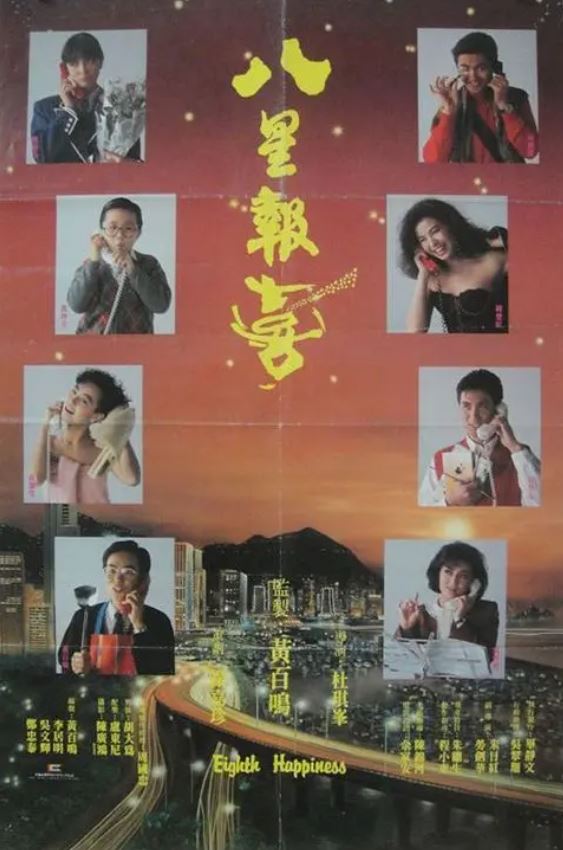 1988年中国香港经典喜剧片《八星报喜》BD国粤双语中字