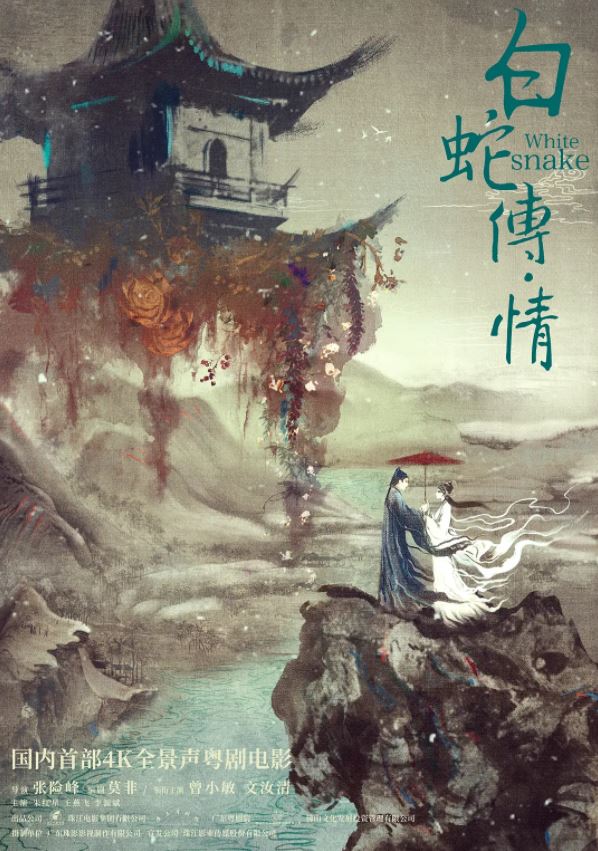 2019年国产8.1分爱情戏曲片《白蛇传·情》HD粤语中字