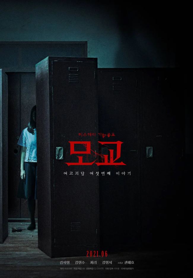 2020年韩国恐怖片《女高怪谈重启:母校》BD韩语中字