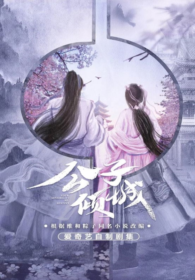 2021年国产大陆电视剧《公子倾城》全24集