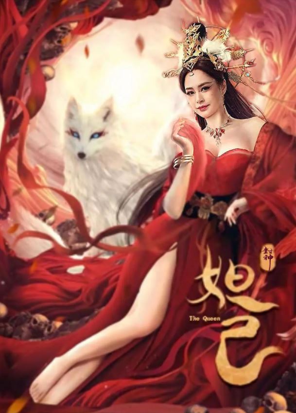 2021年国产钟欣潼古装片《封神:妲己》HD国语中字