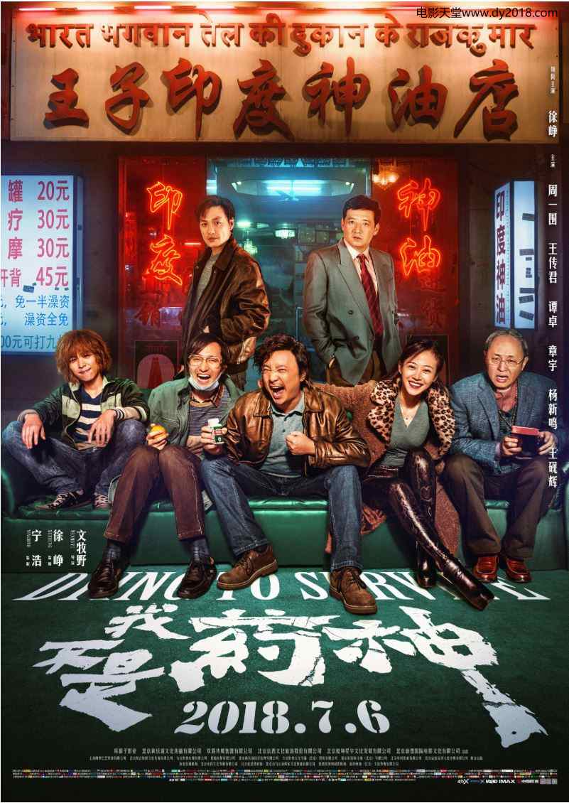 2018年国产经典剧情片《我不是药神》蓝光国语中字
