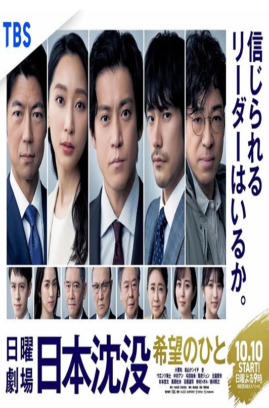 2021年日本电视剧《日本沉没:希望之人》全10集
