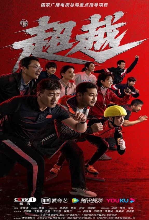 2022年国产大陆电视剧《超越》连载至27