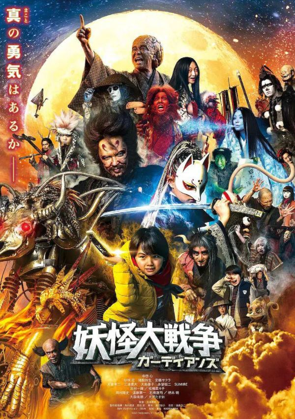 2021年日本6.0分奇幻片《妖怪大战争 守护者》BD日语中字