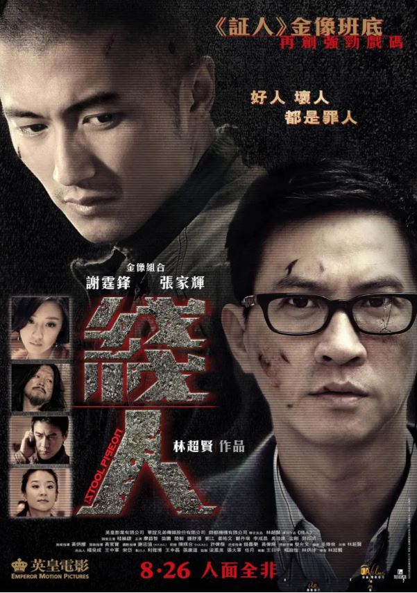2010年中国香港经典动作惊悚片《线人》蓝光国粤双语中字