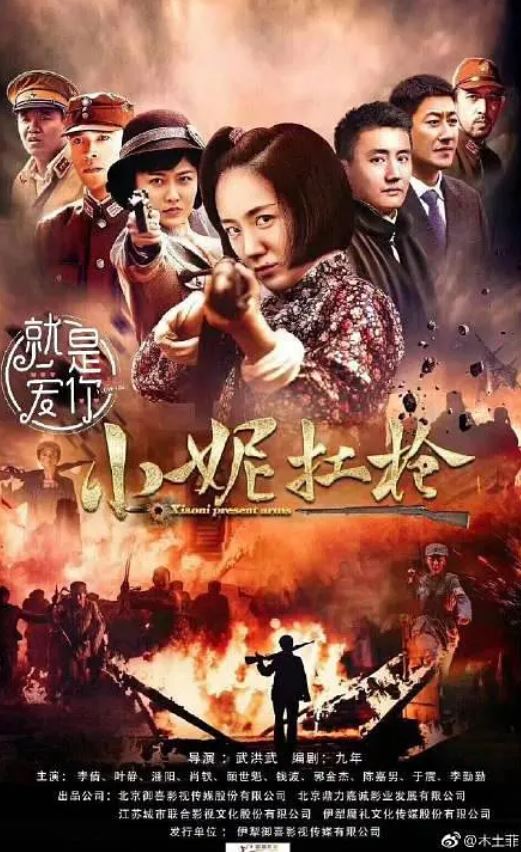 2018年国产大陆电视剧《小妮扛枪》连载至40