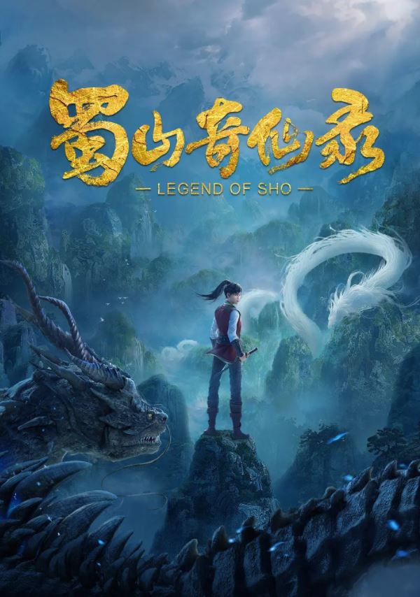 2021年国产动漫《蜀山奇仙录》连载至10