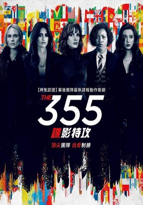 2021年美国动作犯罪片《355:谍影特攻》BD中英双字