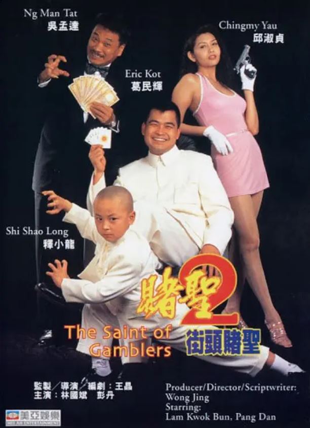 1995年中国香港经典喜剧片《赌圣2:街头赌圣》HD国粤双语中字