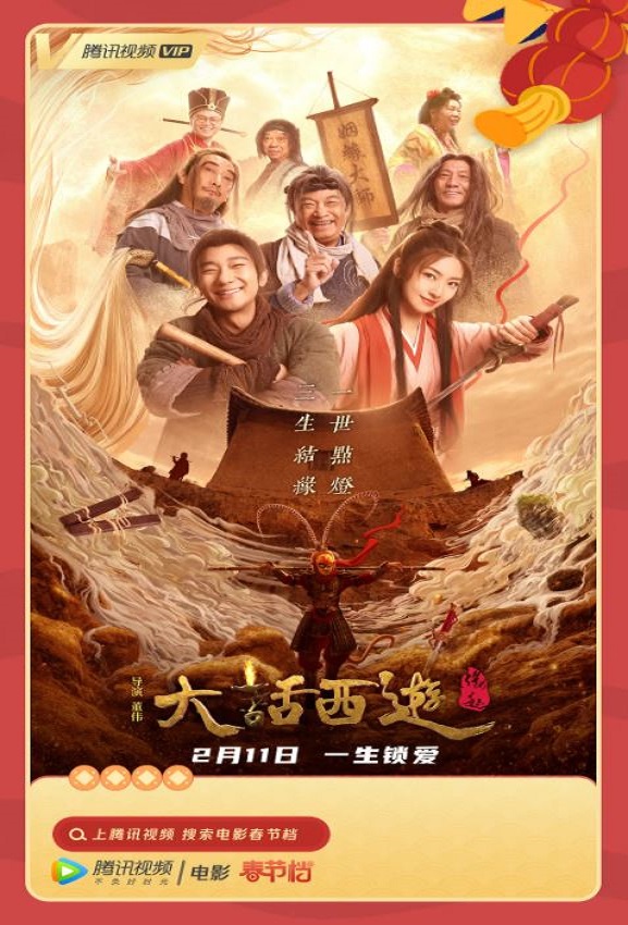 2022年国产喜剧爱情片《大话西游:缘起》HD国语中字