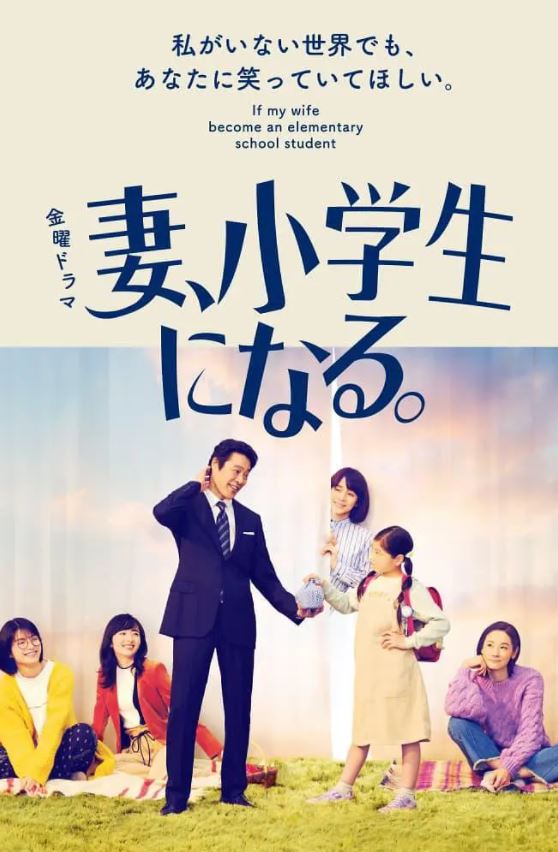 2022年日本电视剧《妻子变成小学生》全10集