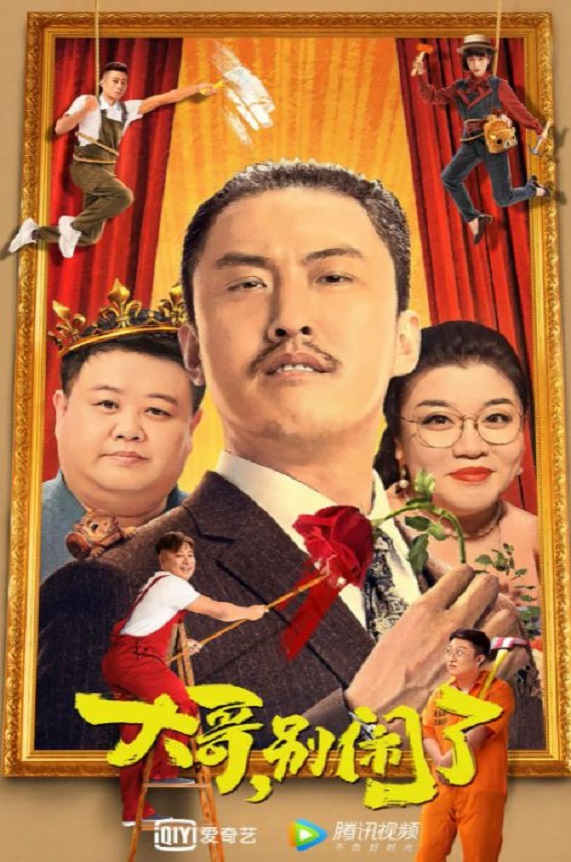 2022年国产喜剧片《大哥,别闹了》HD国语中字