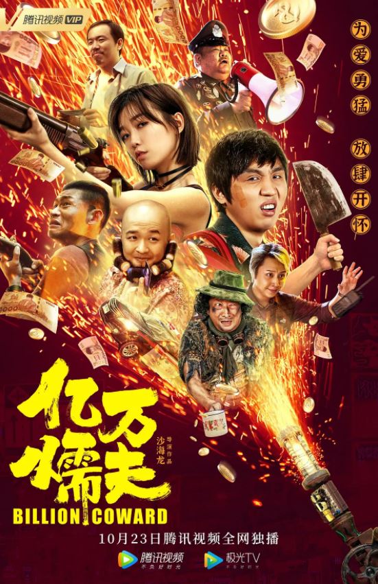 2020年国产喜剧片《亿万懦夫》HD国语中字