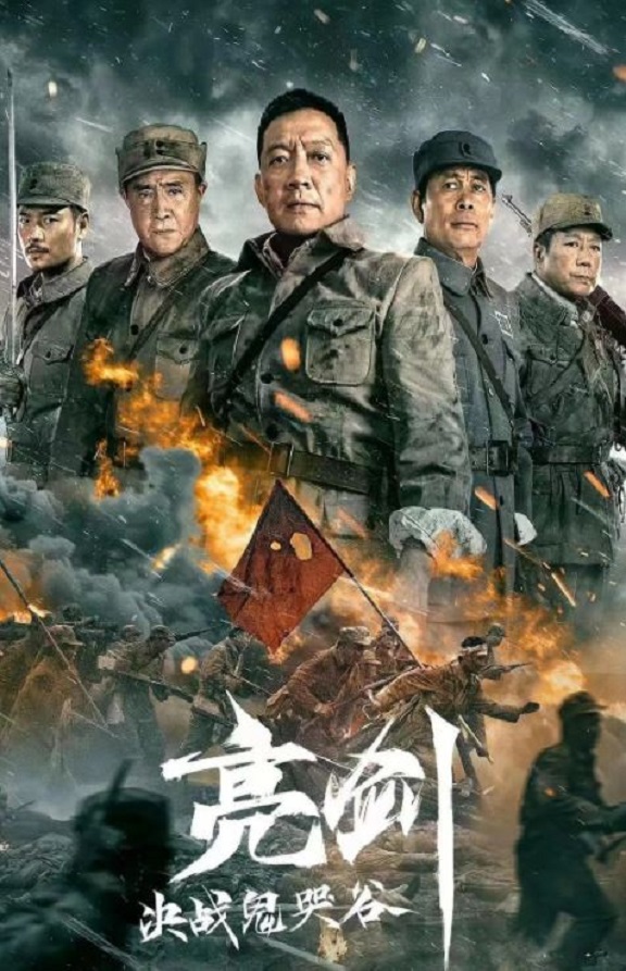 2022年国产动作战争片《亮剑:决战鬼哭谷》HD国语中字