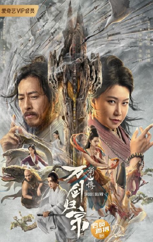 2022年国产奇幻武侠片《蜀山传:万剑归宗》HD国语中字