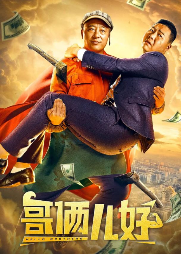 2022年国产喜剧片《哥俩儿好》HD国语中字