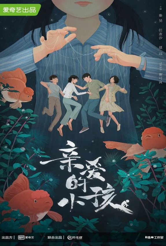 2022年国产大陆电视剧《亲爱的小孩》全34集