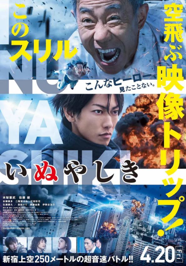 2018年日本经典动作科幻片《犬屋敷 真人版》BD日语中字