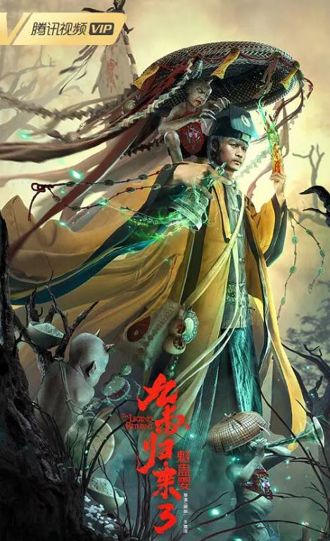 2022年国产动作奇幻片《九叔归来3:魁蛊婴》HD国语中字