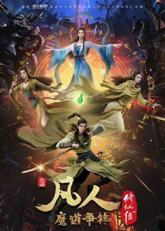 2021年国产动漫《凡人修仙传:魔道争锋》连载至30