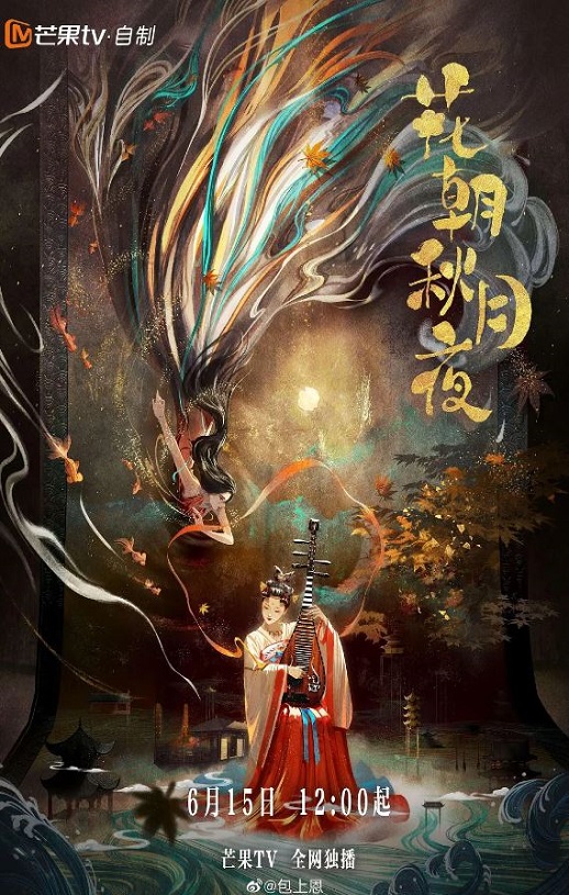 2022年国产大陆电视剧《花朝秋月夜》连载至16