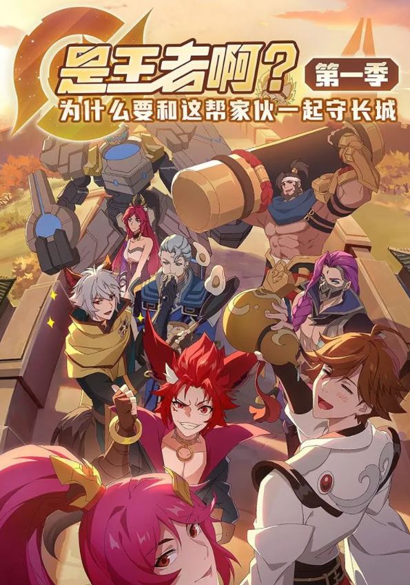 2022年国产动漫《是王者啊?第一季》全14集