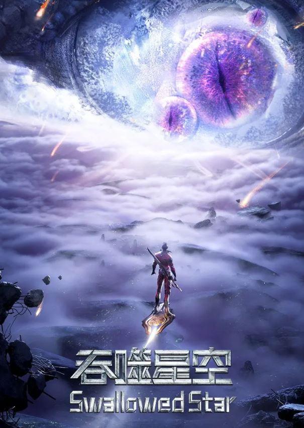 2021年国产动漫《吞噬星空 第2季》连载至16